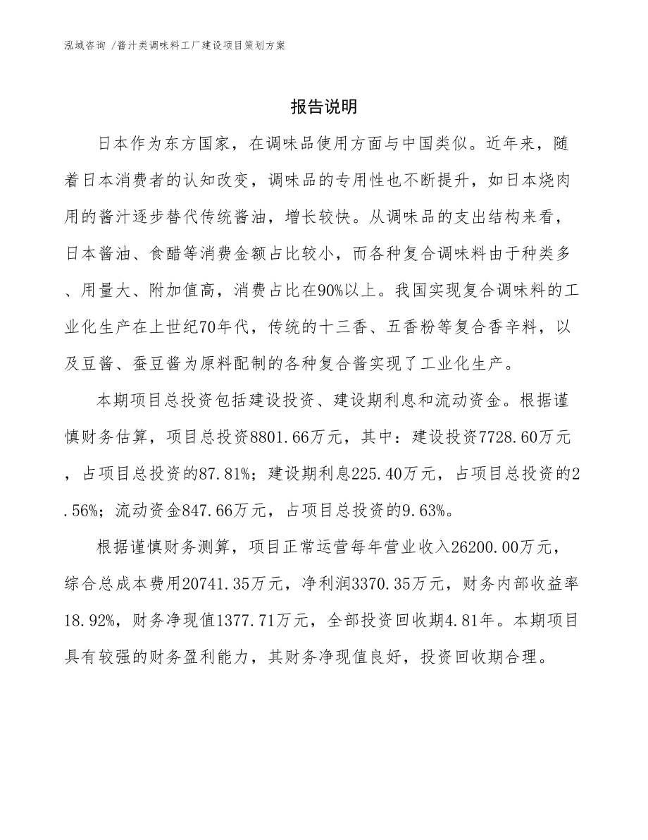 酱汁类调味料工厂建设项目策划方案(可编辑模板)