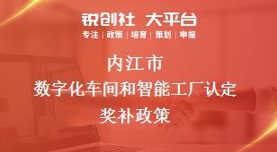 内江市数字化车间和智能工厂认定